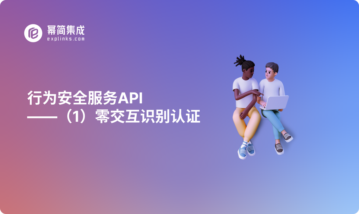 行为安全服务API——（1）零交互识别认证