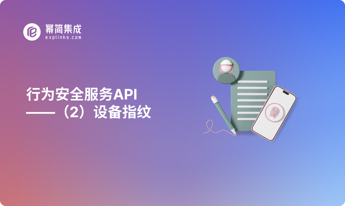 行为安全服务API——（2）设备指纹