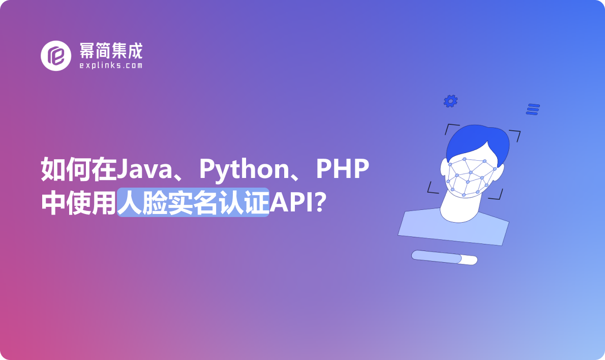 如何在Java、Python、PHP中使用人脸实名认证API? - 幂简集成