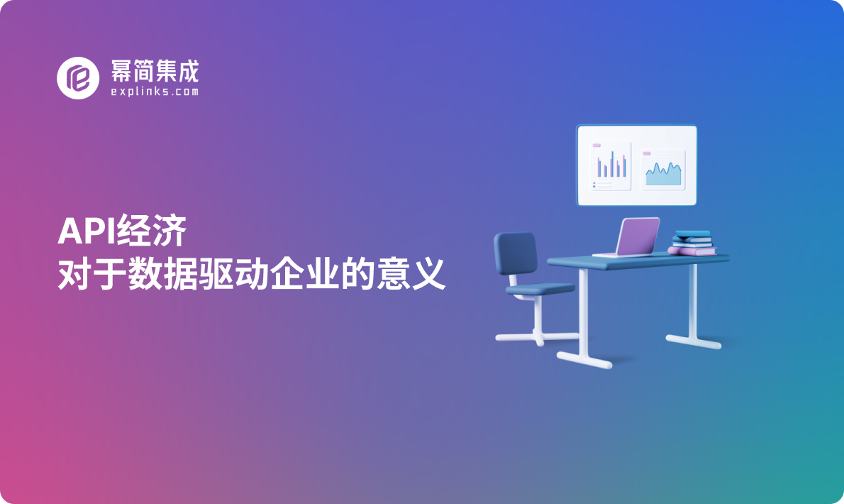 API经济对于数据驱动型企业的意义