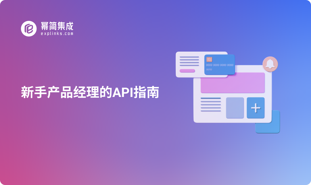 新手产品经理的API指南