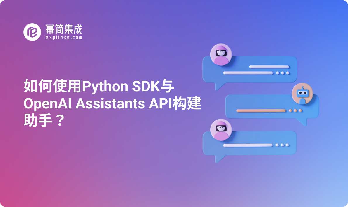 如何使用Python SDK与OpenAI Assistants API构建助手？