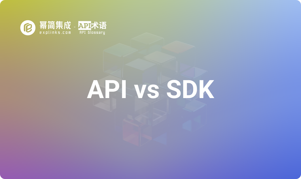 深入理解SDK和API的区别，避免技术陷阱