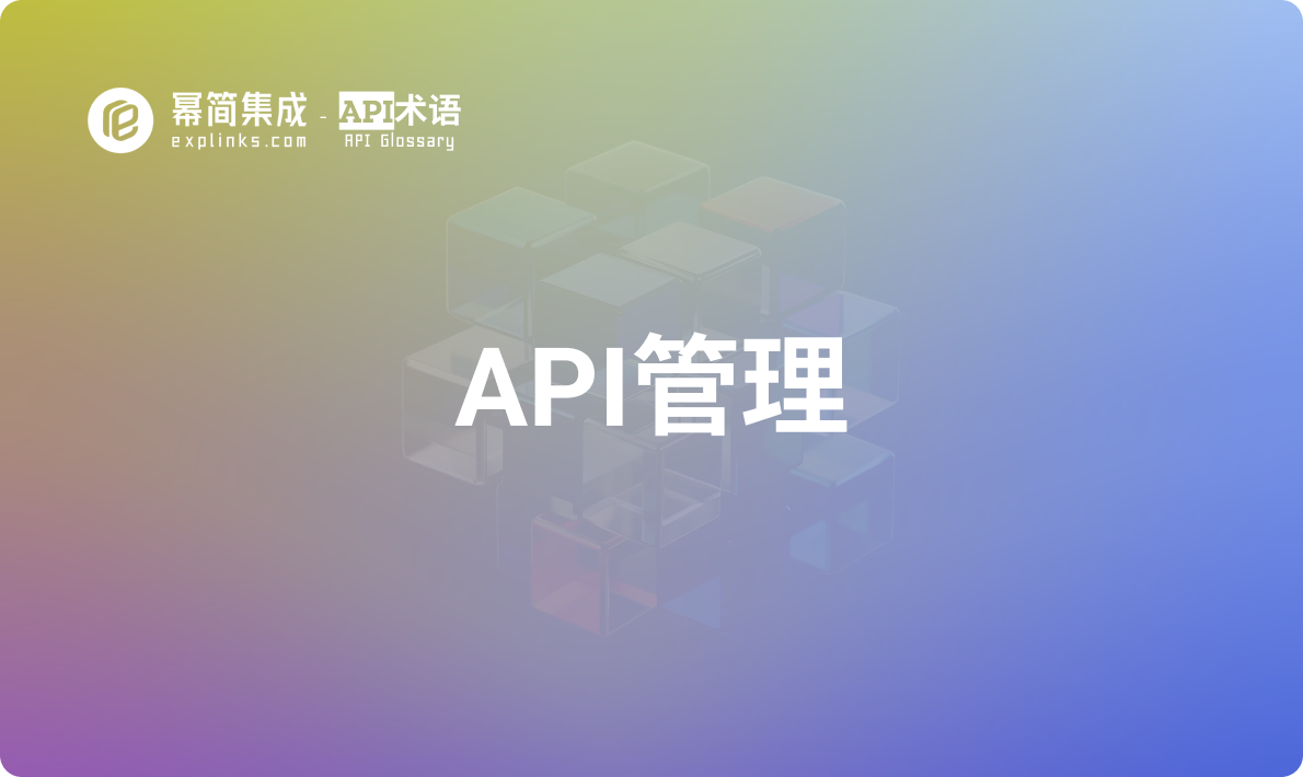 API管理 - 什么是API管理？