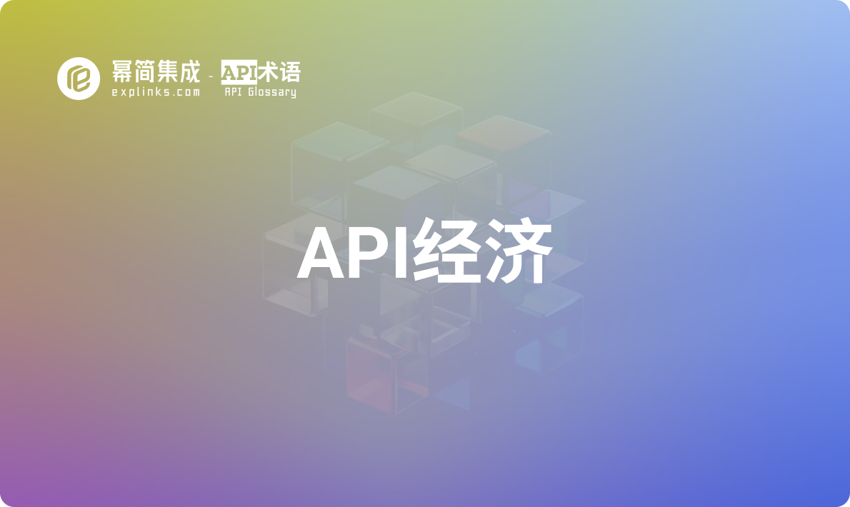 API经济 – 什么是API经济？