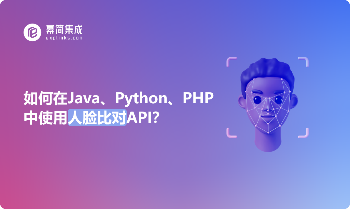 如何在Java、Python、PHP中使用人脸比对API？