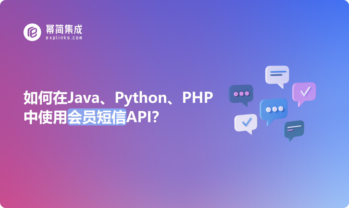 如何在Java、Python、PHP中使用会员短信API？