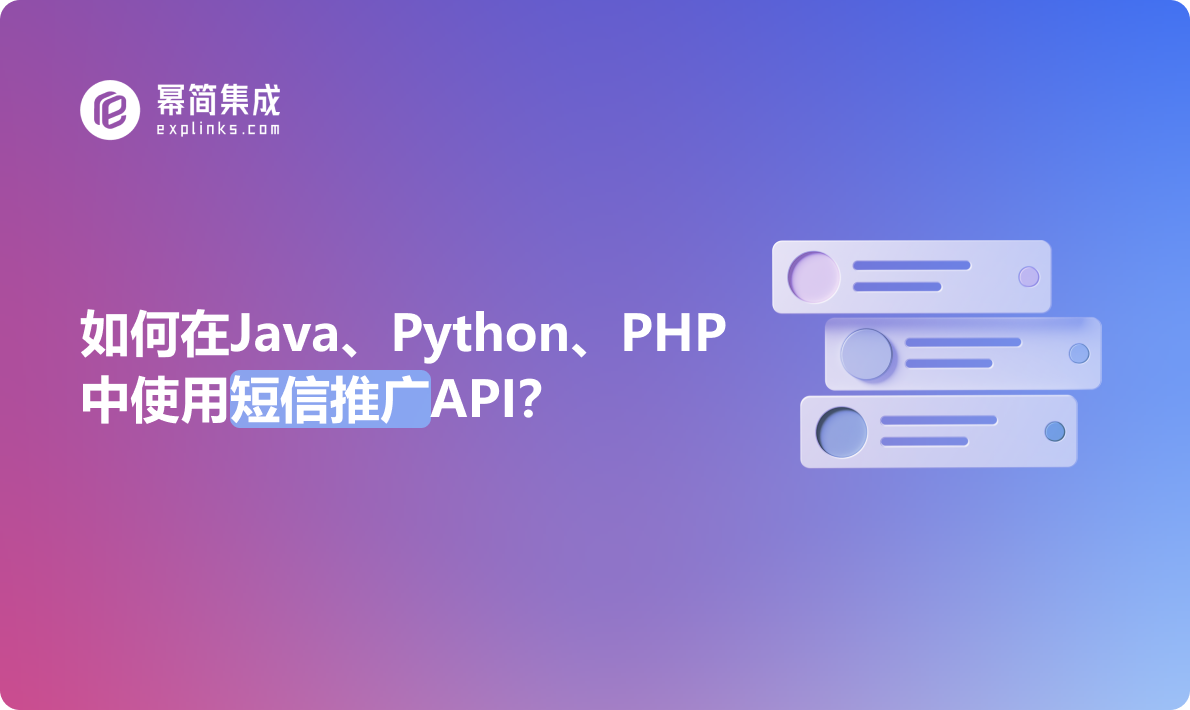 如何在Java、Python、PHP中使用短信推广API？