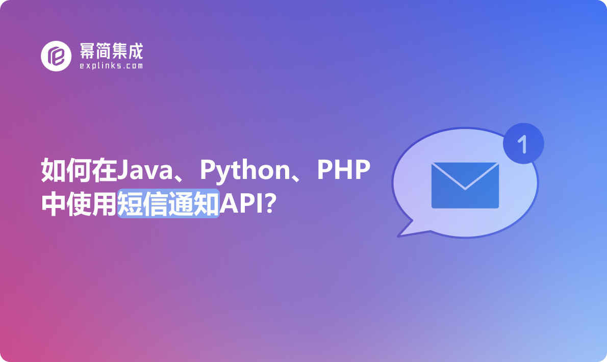 如何在Java、Python、PHP中使用短信通知API？