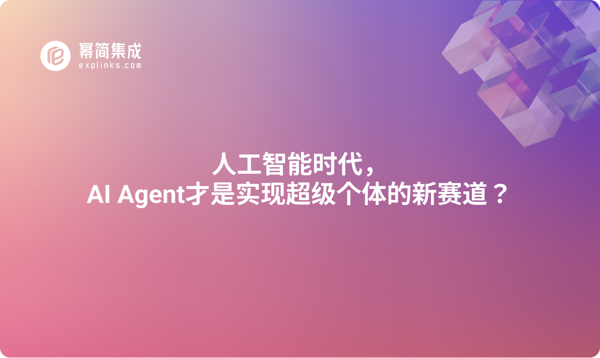 人工智能时代：AI Agent才是实现超级个体的新赛道？