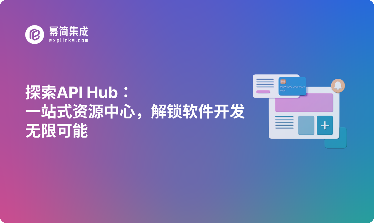 探索API Hub：一站式资源中心，解锁软件开发无限可能