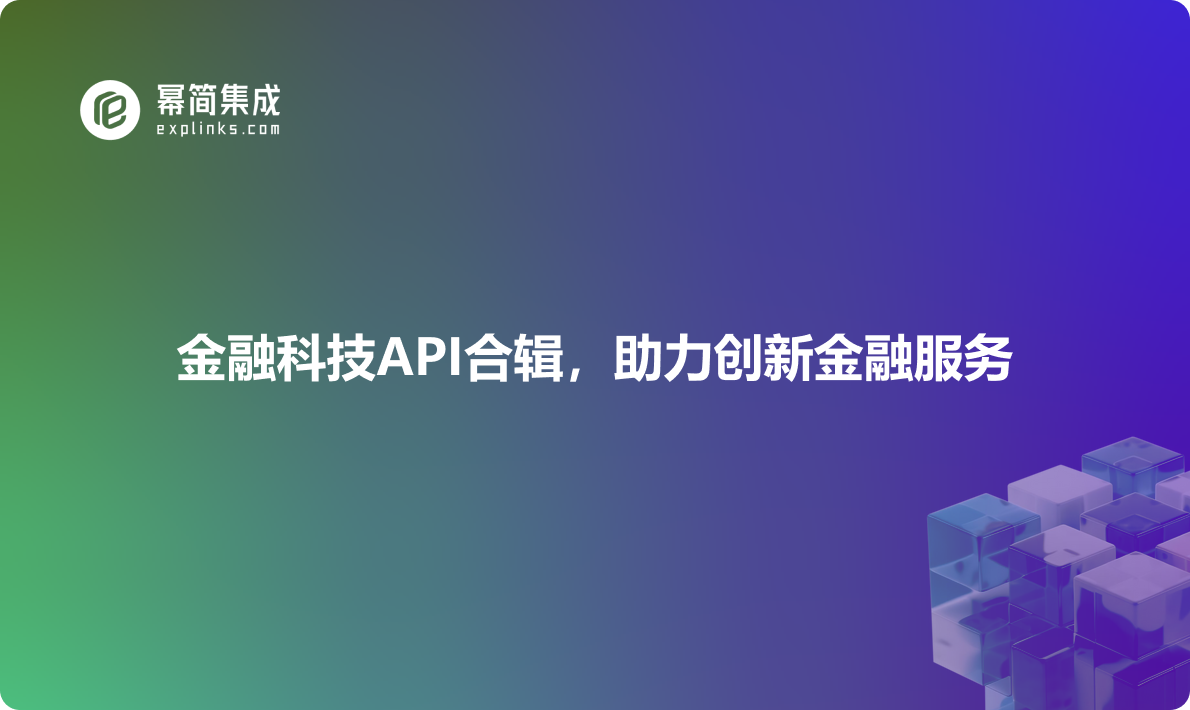 金融科技API合辑，助力创新金融服务