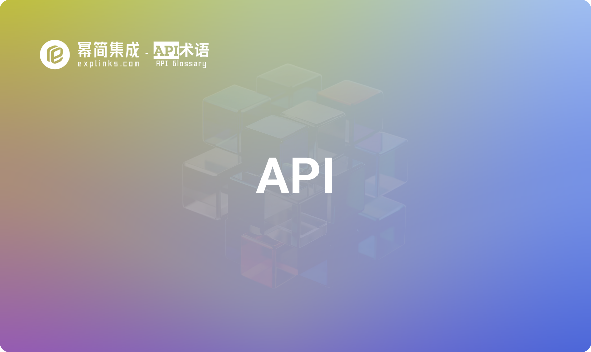 API – 什么是 API？