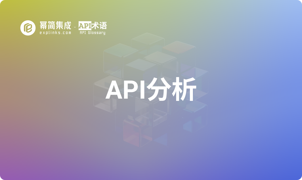 API分析 - 什么是 API 分析？