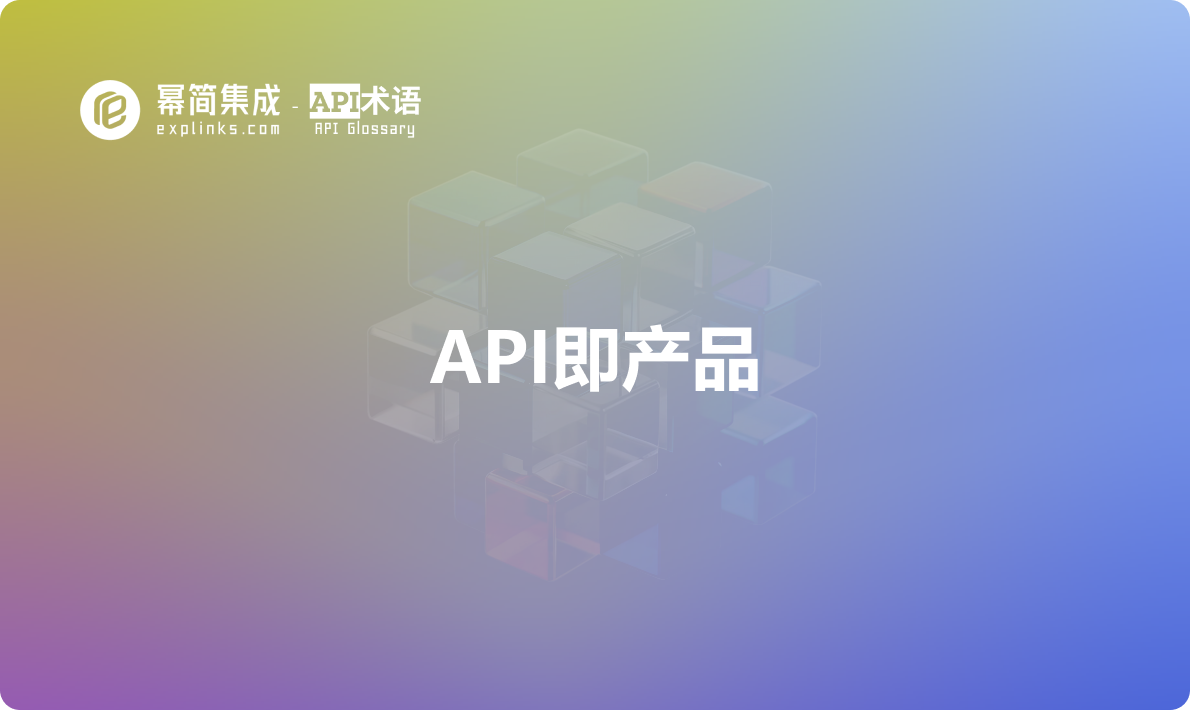 API即产品 - 什么是API即产品？
