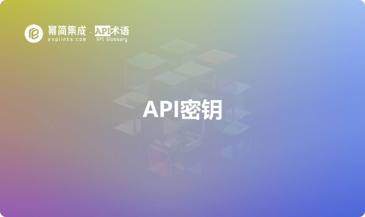 API密钥——什么是API密钥？