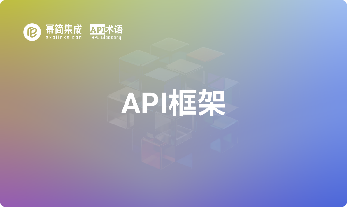 API框架 - 什么是API框架？