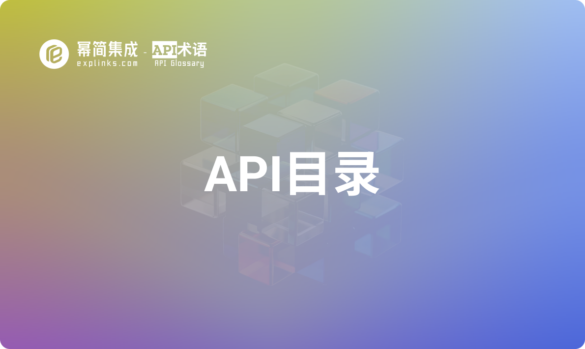 API 目录 - 什么是 API 目录？
