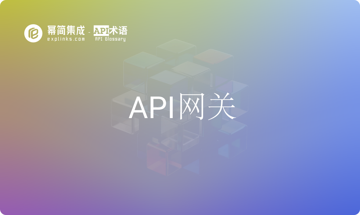 API网关 - 什么是API网关？