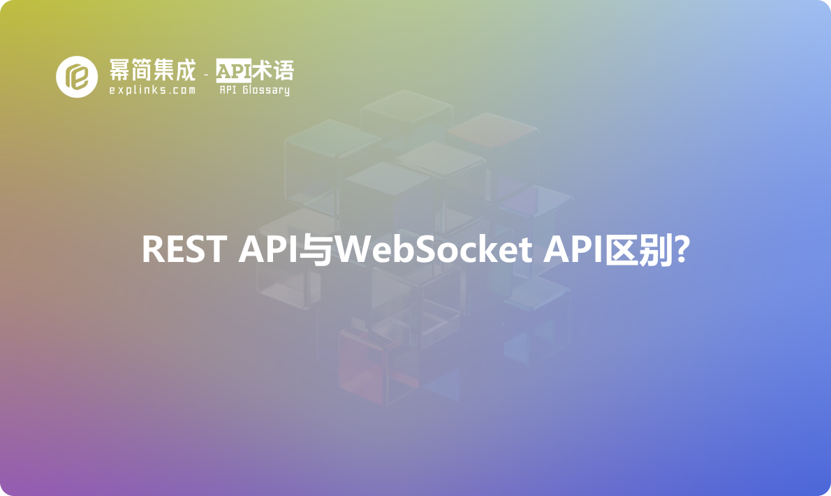 REST API与WebSocket API区别?