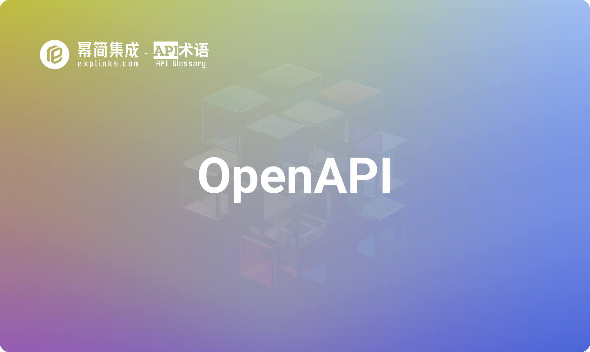 OpenAPI - 什么是OpenAPI？