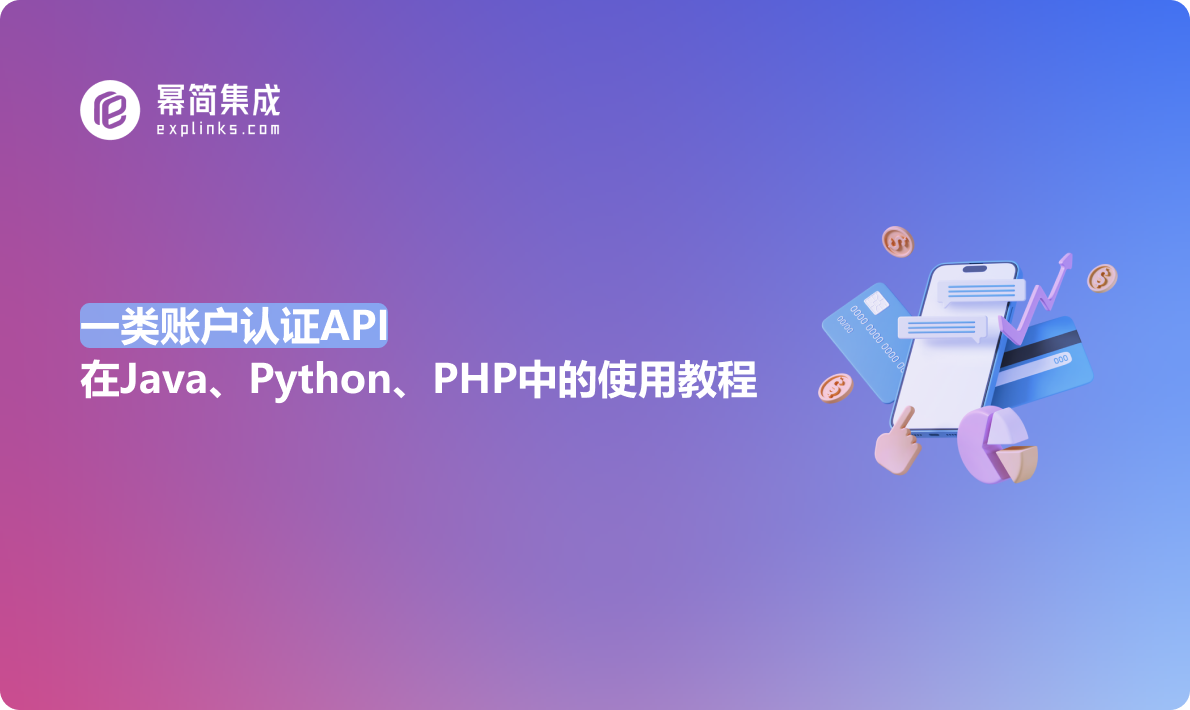 一类账户认证API在Java、Python、PHP中的使用教程