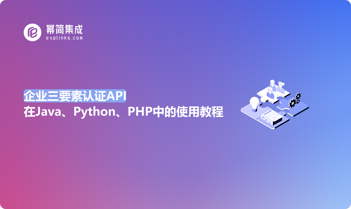 企业三要素认证API在Java、Python、PHP中的使用教程