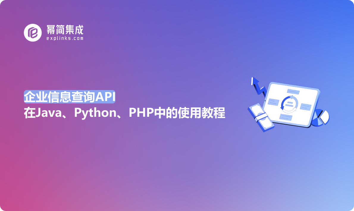 企业信息查询API在Java、Python、PHP中的使用教程