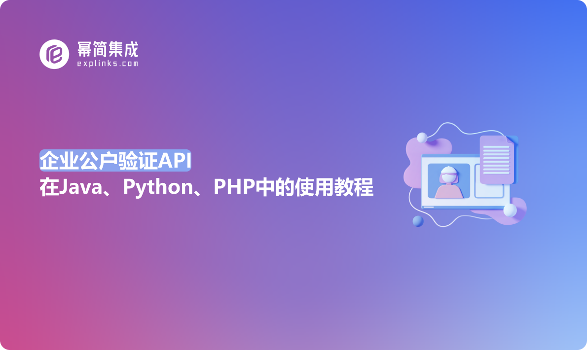 企业公户验证API在Java、Python、PHP中的使用教程