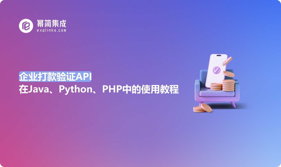 企业打款验证API在Java、Python、PHP中的使用教程