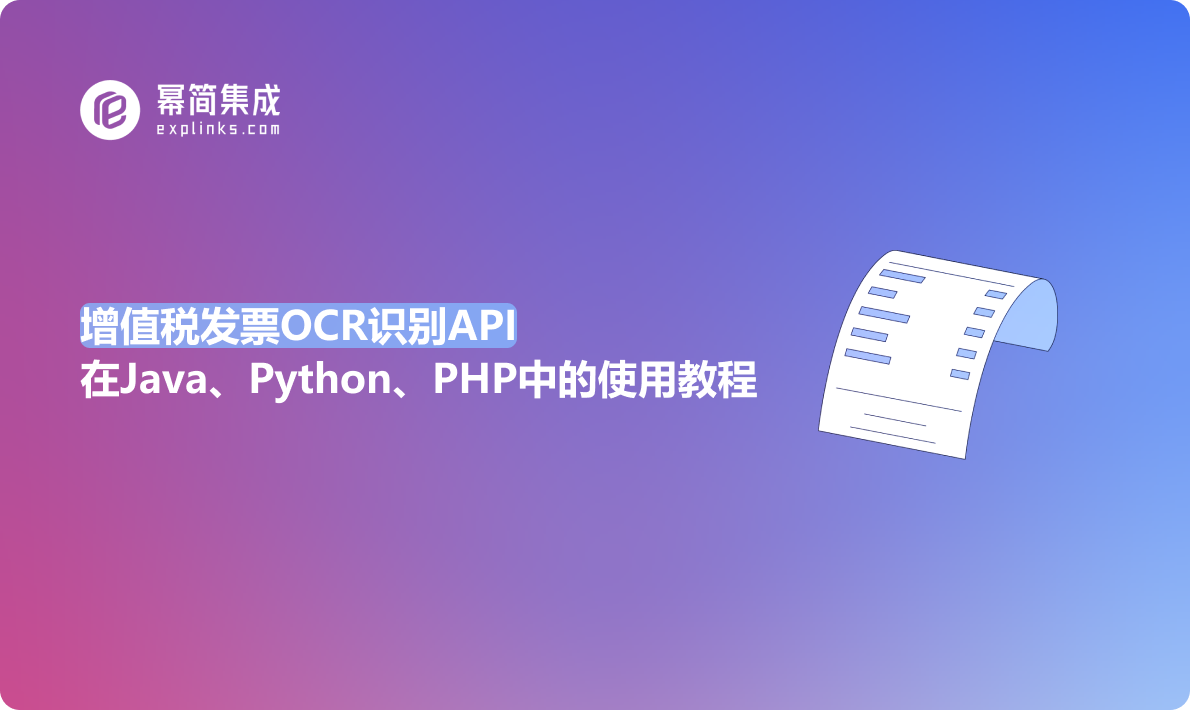 增值税发票OCR识别API在Java、Python、PHP中的使用教程