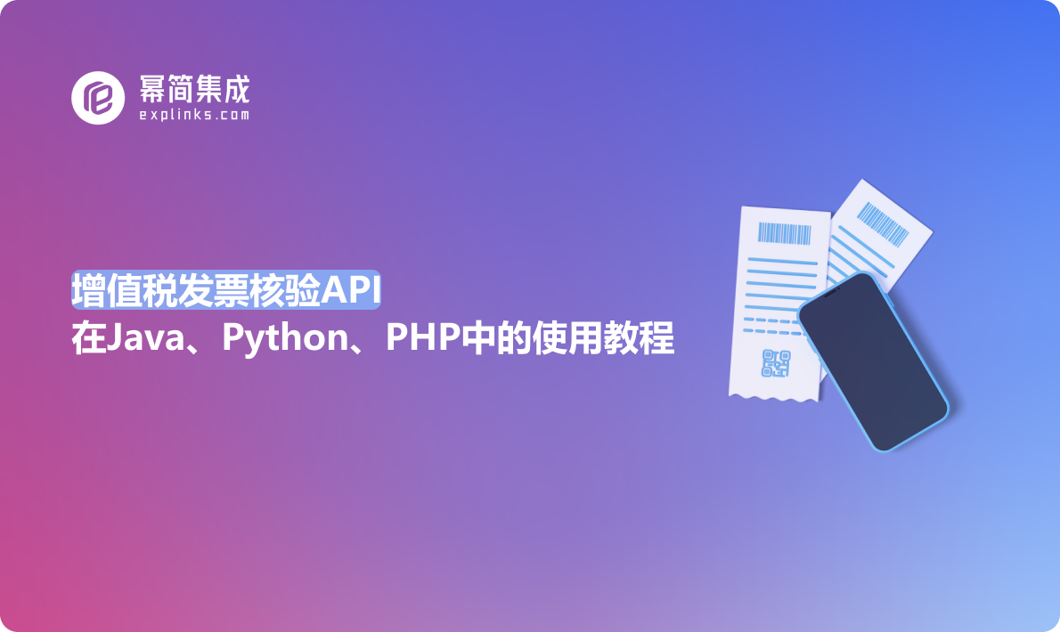 增值税发票核验API在Java、Python、PHP中的使用教程