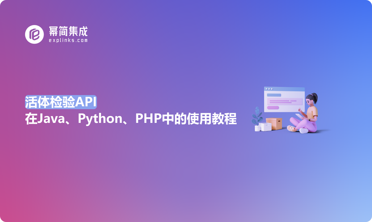 活体检验API在Java、Python、PHP中的使用教程