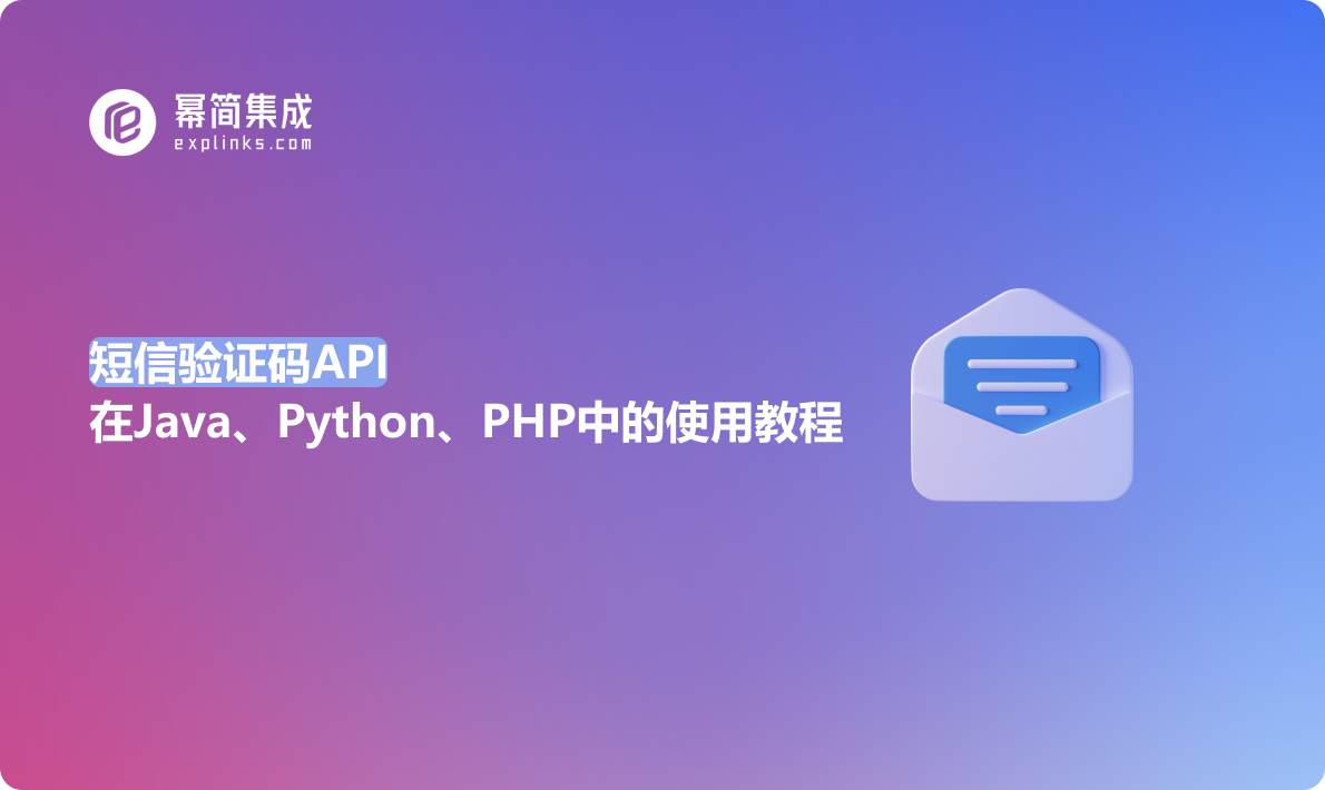 短信验证码API在Java、Python、PHP中的使用指南