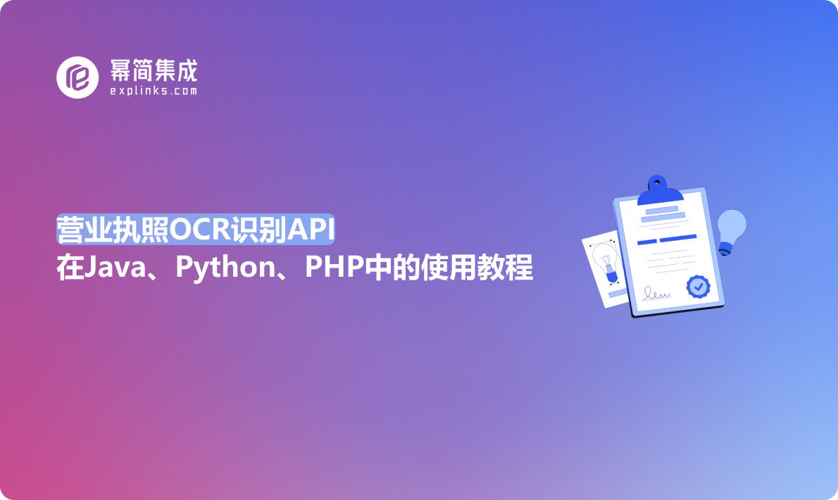 营业执照OCR识别API在Java、Python、PHP中的使用教程