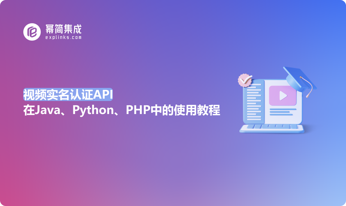 视频实名认证API在Java、Python、PHP中的使用教程