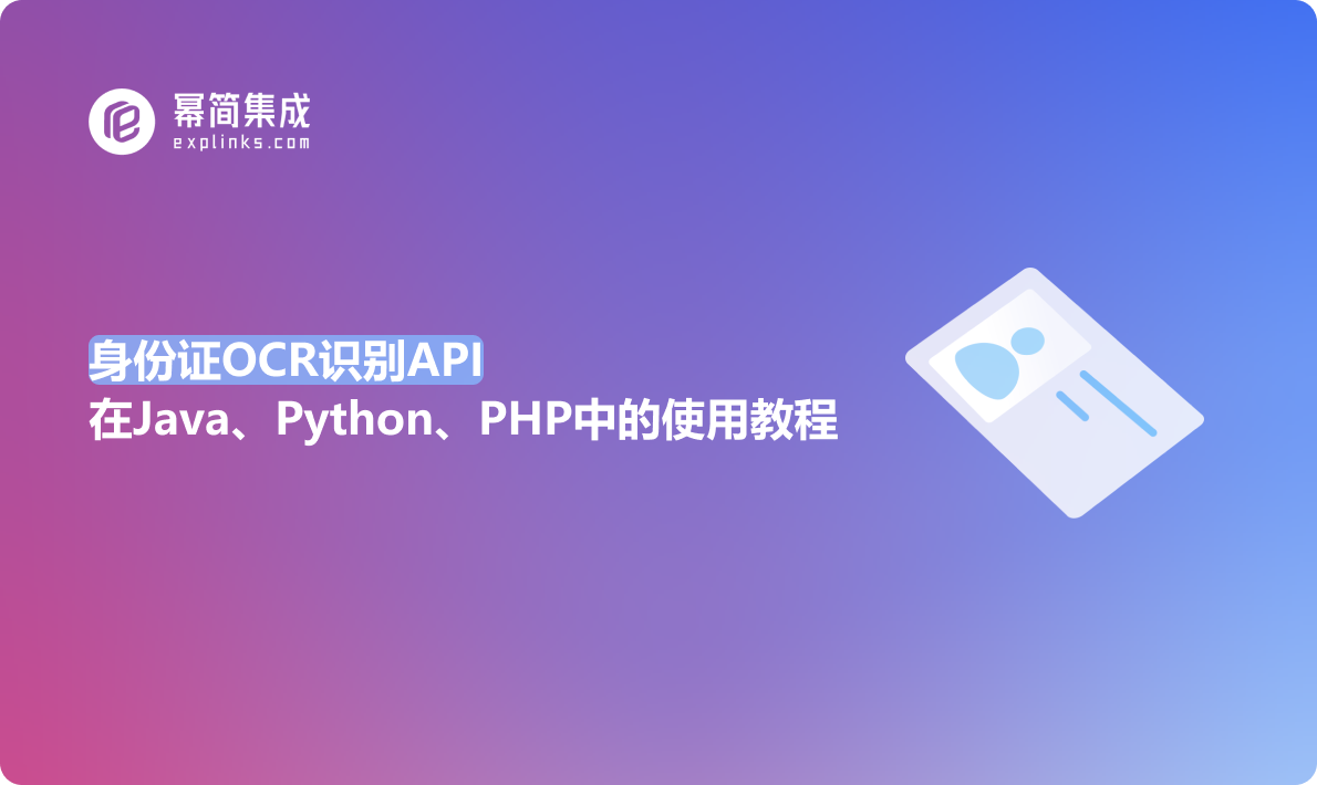 身份证OCR识别API在Java、Python、PHP中的使用教程