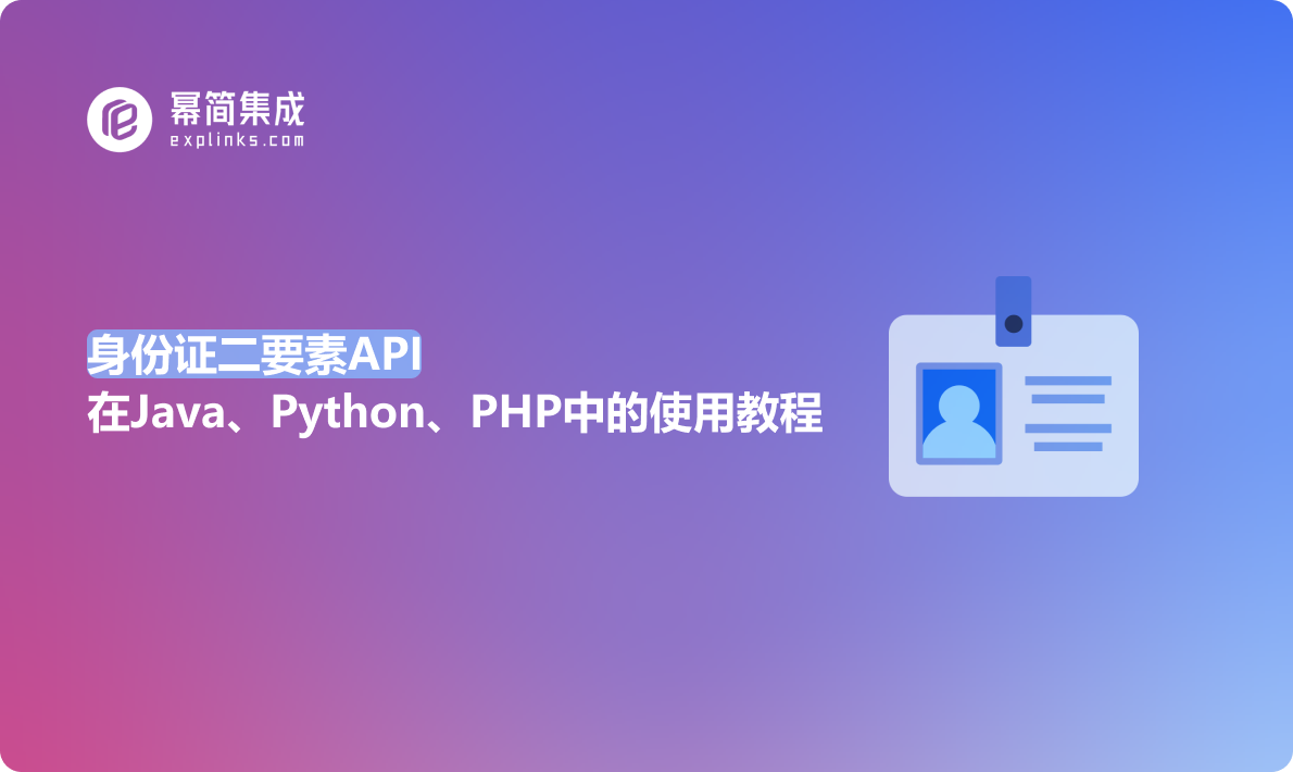 身份证二要素API在Java、Python、PHP中的使用教程