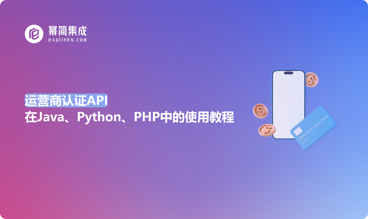 运营商认证API在Java、Python、PHP中的使用教程