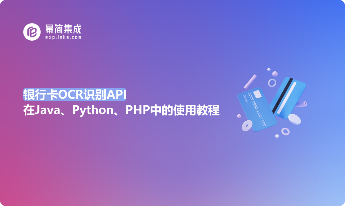 银行卡OCR识别API在Java、Python、PHP中的使用教程