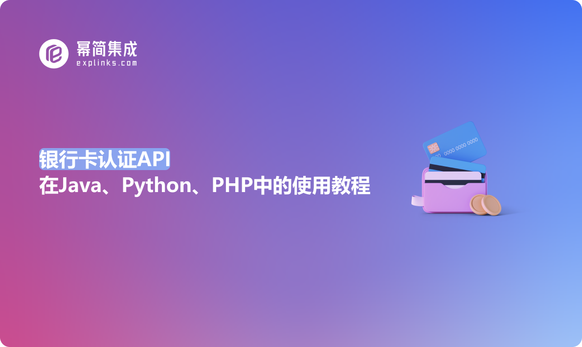 银行卡认证API在Java、Python、PHP中的使用教程