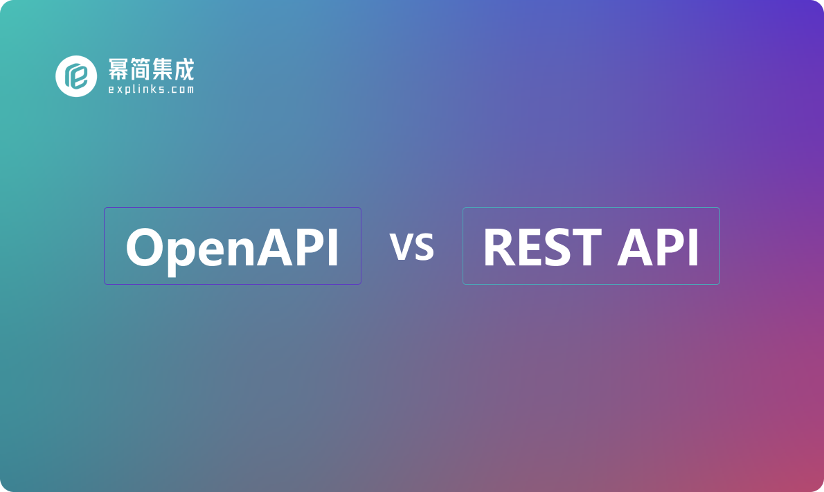 理解REST API与OpenAPI：两者不可混淆的关键差异