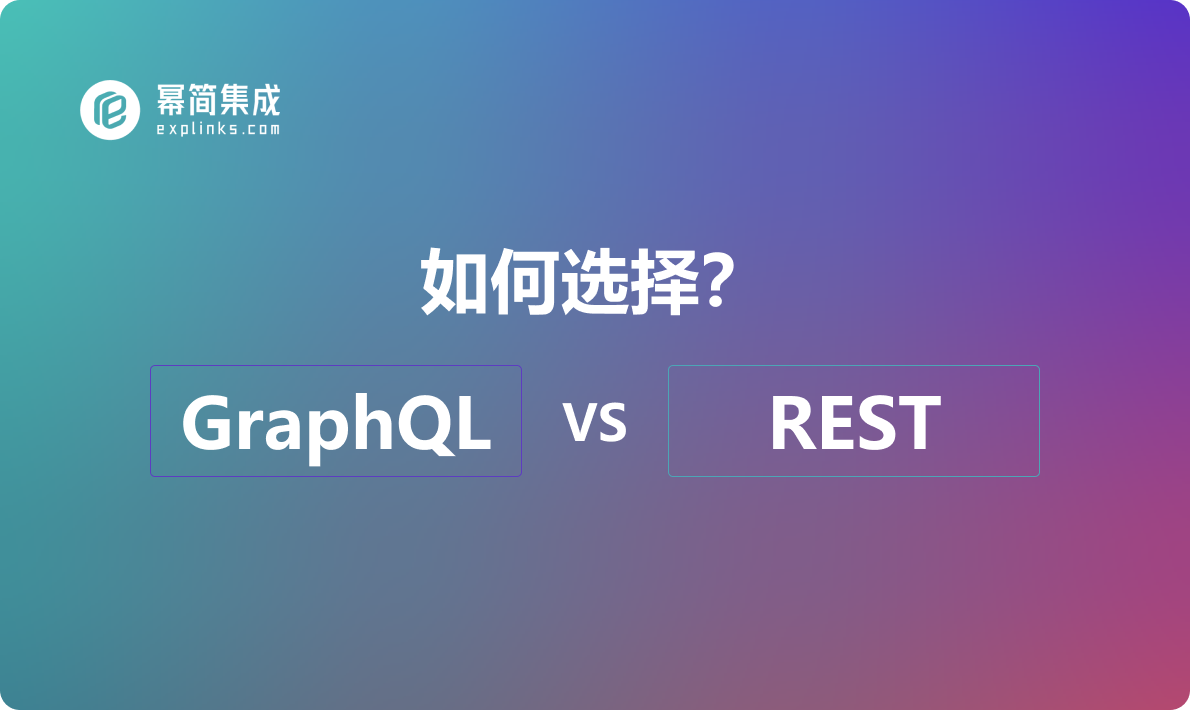 GraphQL 和 REST 怎么选择？