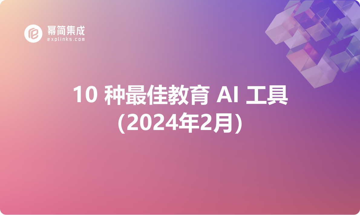 10 种最佳教育 AI 工具（2024年2月）