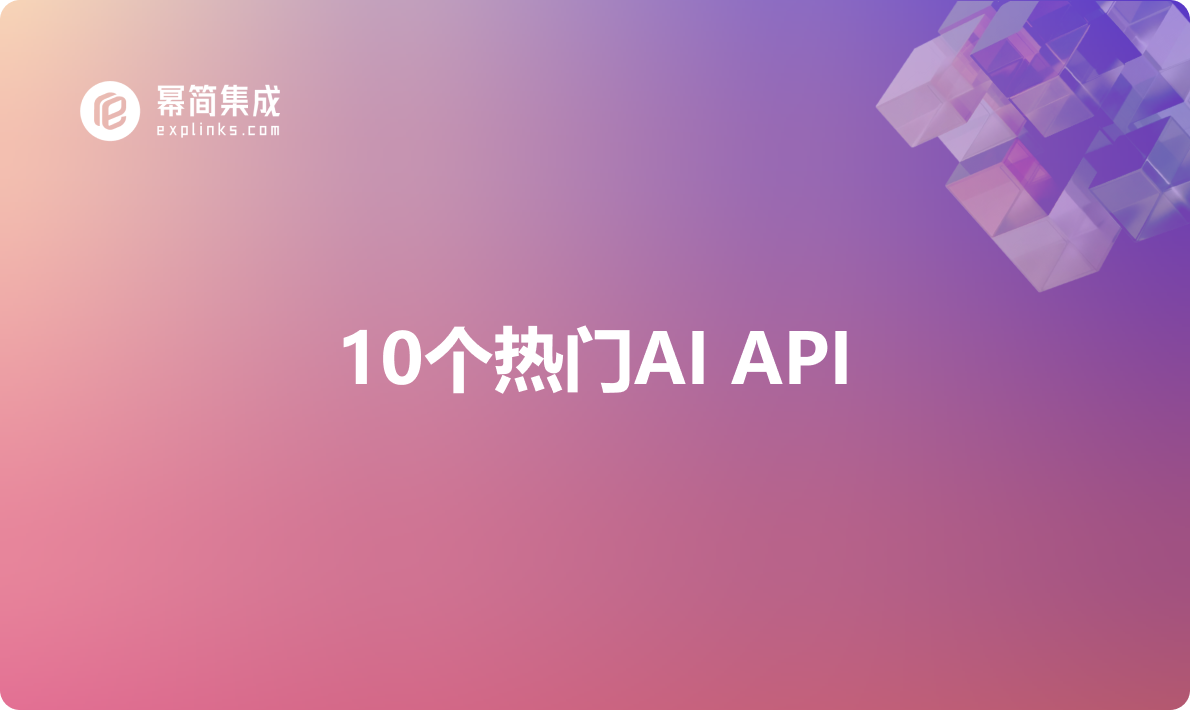 10个热门AI API（2024年2月）