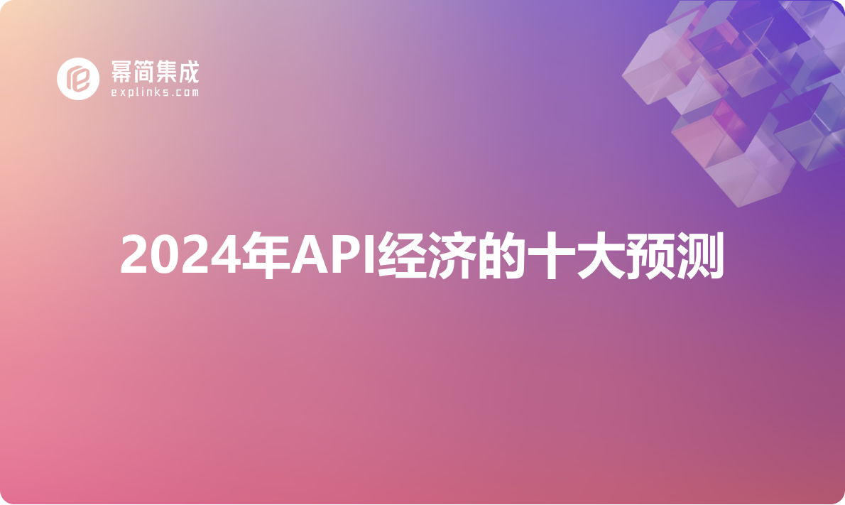 2024年API经济的十大预测