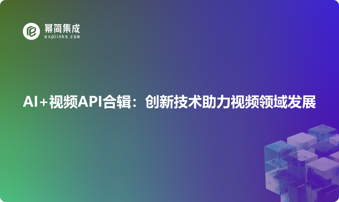 免费的ai视频api合集：创新技术助力视频领域发展