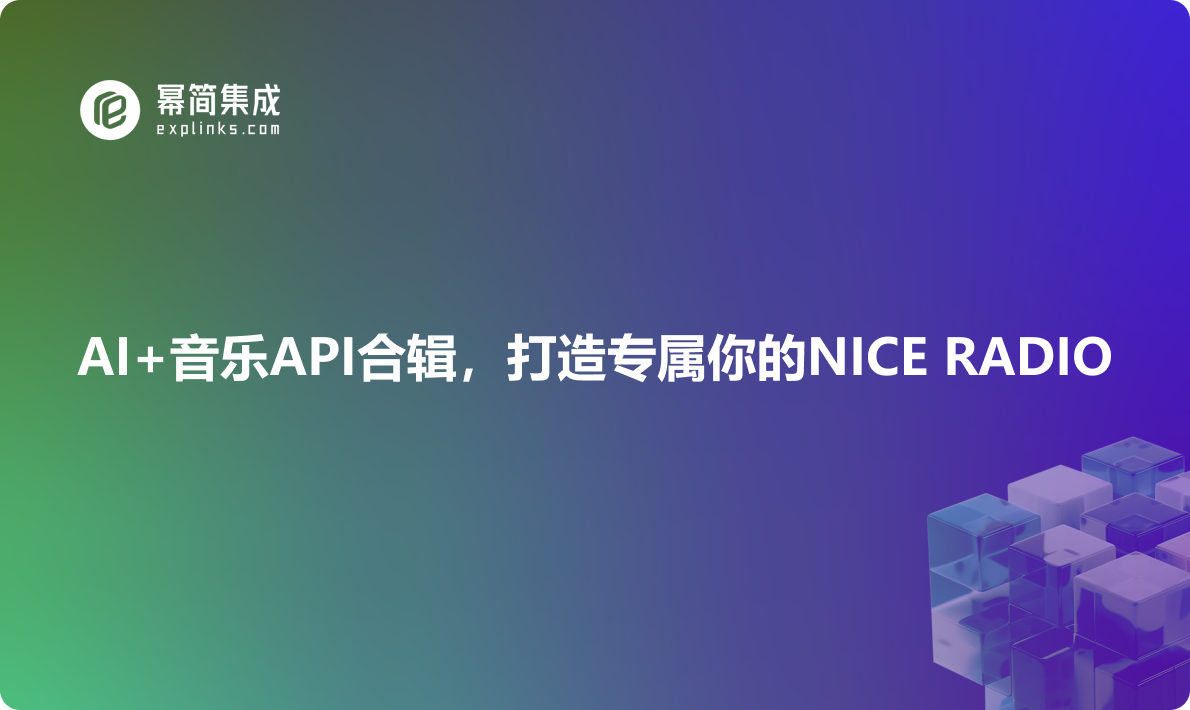 AI+音乐API合辑，打造专属你的NICE RADIO