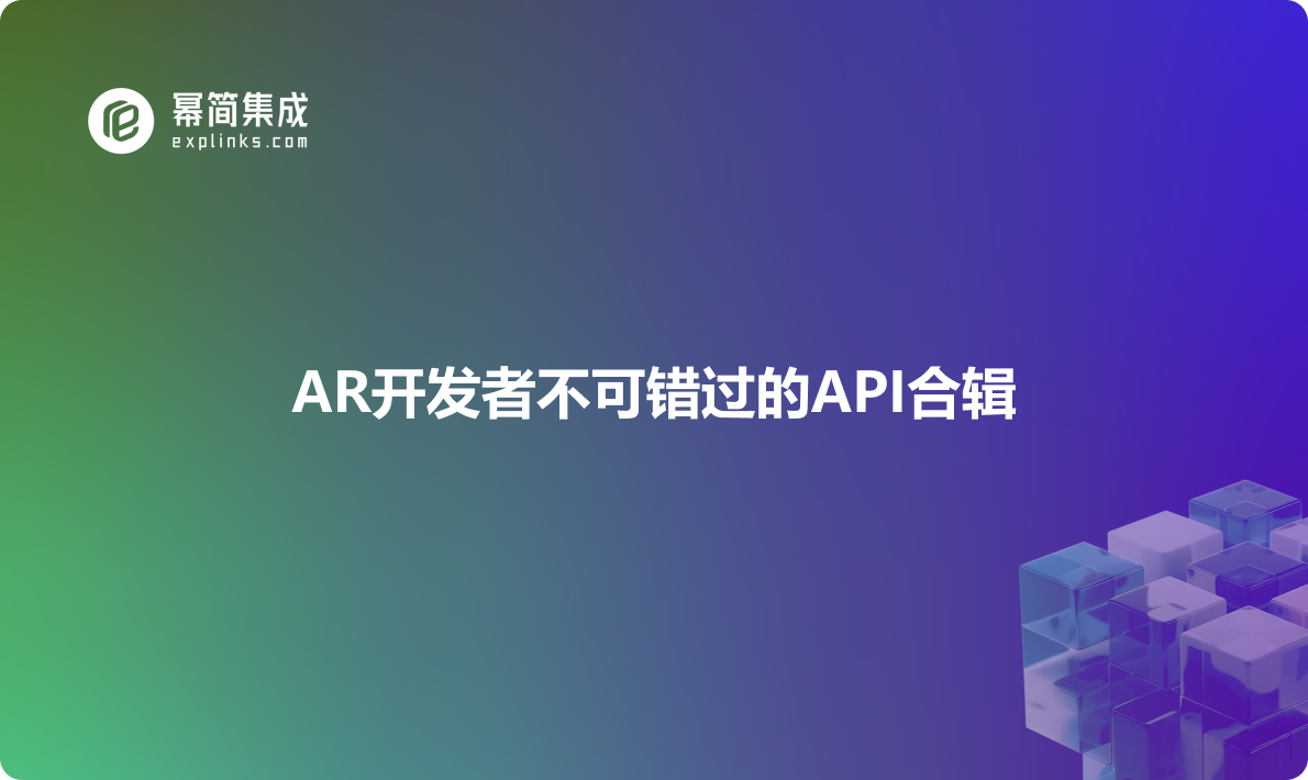 AR开发者不可错过的API合辑