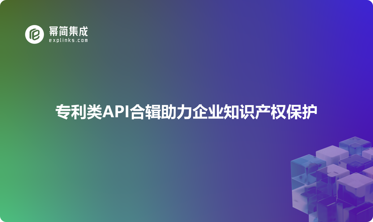 创新保障：专利类API合辑助力企业知识产权保护